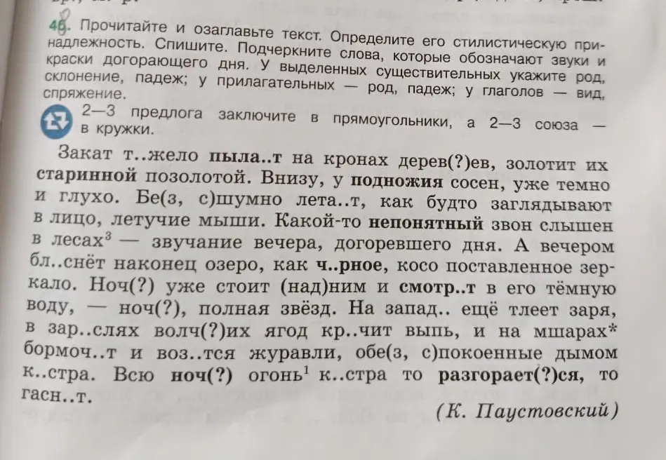 Прочитай и озаглавь текст. Определи его стилистическую принадлежность. Спиши. Подчеркни слова, которые обозначают звуки и краски догорающего дня.