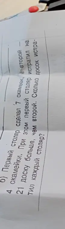Ты просишь меня решить задачу: Первый столяр сделал 7 скамеек, а второй 4 скамейки. При этом первый столяр истратил на 21 доску больше, чем второй. Сколько досок истратил каждый столяр?
