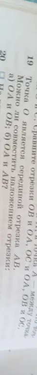 Сравни отрезки ОВ и ОА, ОС и ОА, ОВ и ОС и определи, можно ли совместить наложением отрезки ОА и ОВ, ОА и АВ