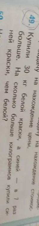 Помоги решить задачу: Купили 30 кг белой краски, а синей в 7 раз больше. На сколько килограммов больше купили синей краски, чем белой?