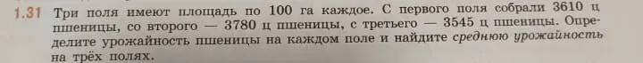 Ты просишь определить урожайность пшеницы на каждом поле и найти среднюю урожайность на трёх полях, если три поля имеют площадь по 100 га каждое, с первого поля собрали 3610 ц пшеницы.