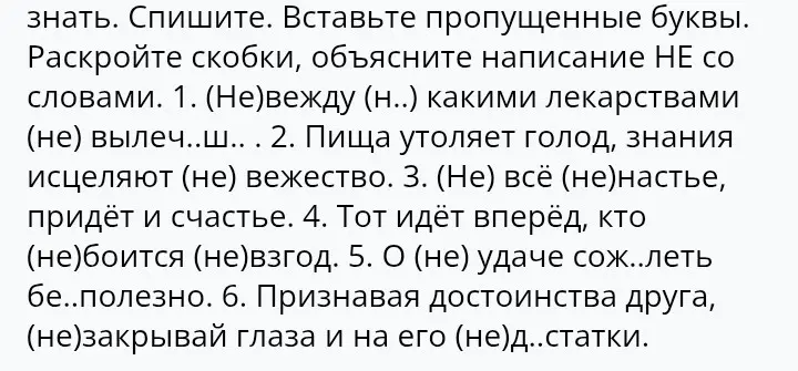 Раскрой скобки, объясни написание НЕ со словами в предложении: (Не)вежду (н..) какими лекарствами (не) вылеч..ш...