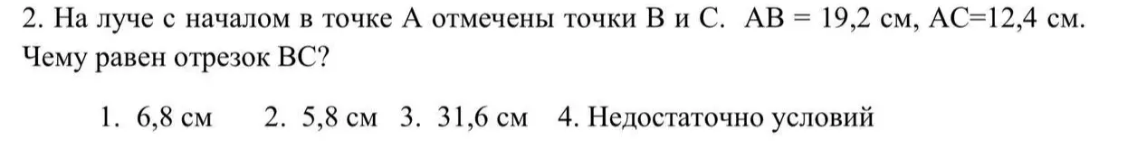 Объясни, как найти длину отрезка BC, если на луче с началом в точке A отмечены точки B и C, AB = 19,2 см, AC=12,4 см.