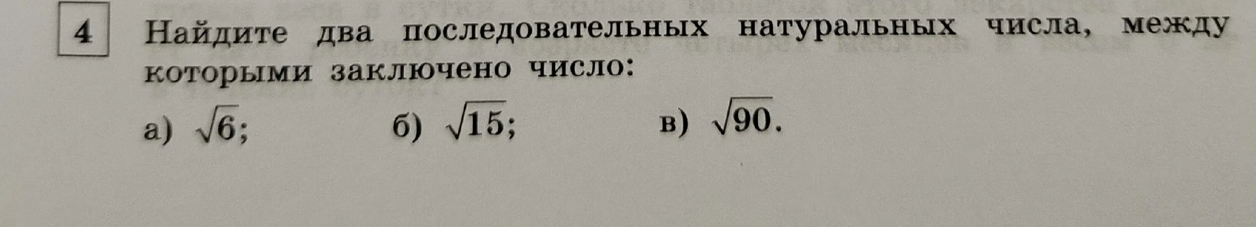 Найди два последовательных натуральных числа, между которыми заключено число √6