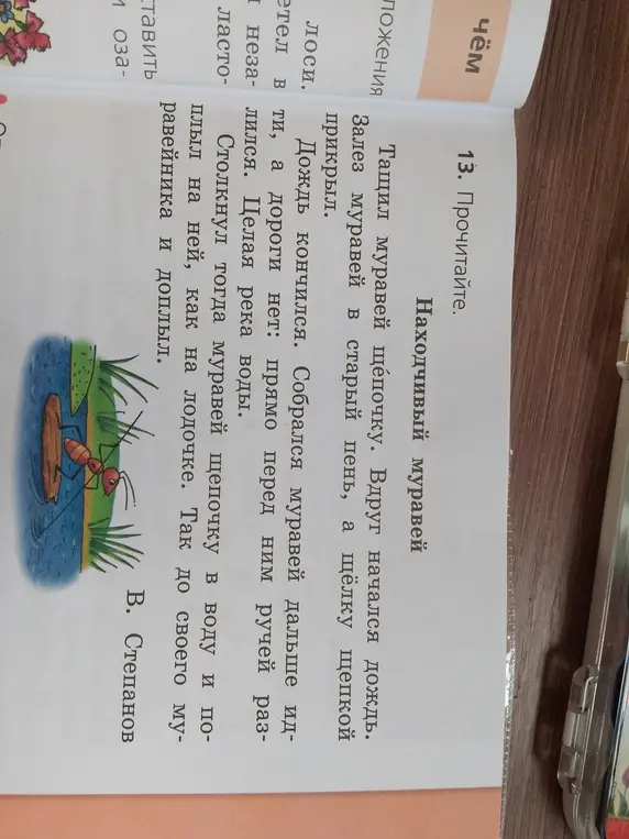 Прочитай текст под названием "Находчивый муравей"