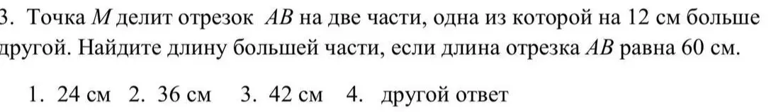 Помоги мне найти длину большей части отрезка, если точка M делит отрезок AB на две части, одна из которой на 12 см больше другой, а длина отрезка AB равна 60 см.