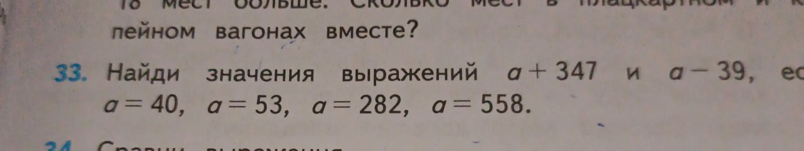 Найди значения выражений a + 347 и a - 39, если a = 40