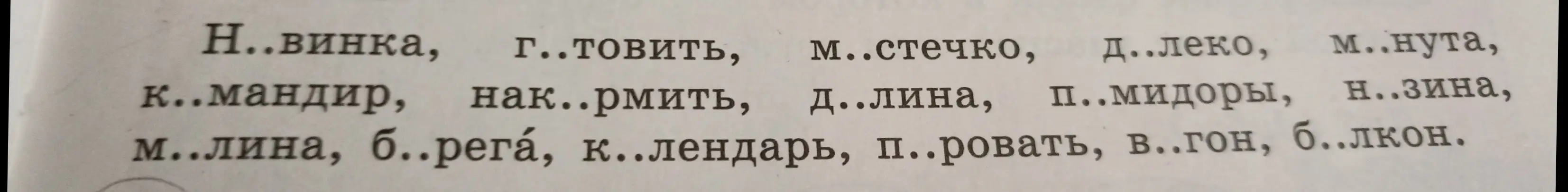 Вставь пропущенные буквы в слова: Н..винка, г..товить, м..стечко, д..леко, м..нута и т.д.