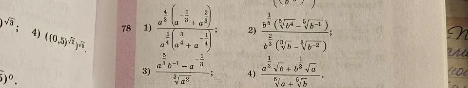 Ты просишь упростить выражение $\frac{a^{\frac{4}{3}}(a^{-\frac{1}{3}}+a^{\frac{2}{3}})}{a^{\frac{1}{4}}(a^{\frac{3}{4}}+a^{-\frac{1}{4}})}$