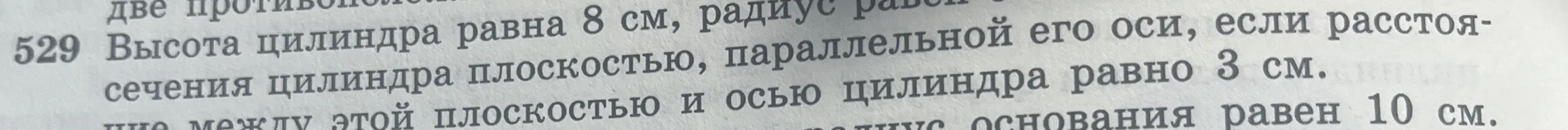 Ты просишь найти площадь сечения цилиндра плоскостью, параллельной его оси, если высота цилиндра равна 8 см, радиус основания равен 10 см, а расстояние между плоскостью и осью цилиндра равно 3 см.