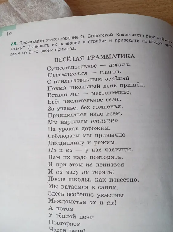 Какие части речи названы в стихотворении О. Высотской и какие примеры ты можешь привести на каждую часть речи?