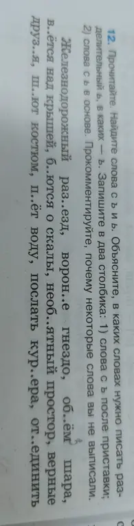 Объясни, в каких словах нужно писать разделительный мягкий знак, а в каких — твёрдый знак