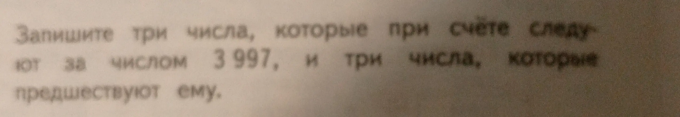 Напиши три числа, которые при счете следуют за числом 3997, и три числа, которые предшествуют ему.