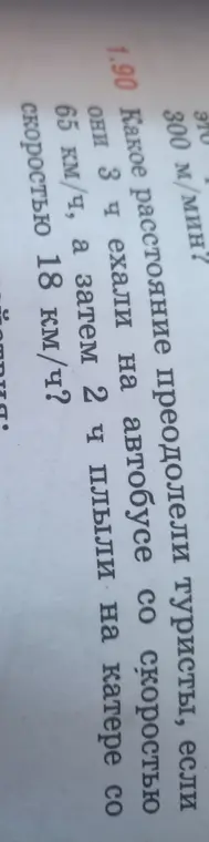 Какое расстояние преодолели туристы, если они 3 часа ехали на автобусе со скоростью 65 км/ч, а затем 2 часа плыли на катере со скоростью 18 км/ч?