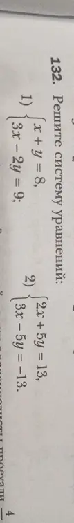 Реши систему уравнений: 1) x + y = 8, 3x - 2y = 9