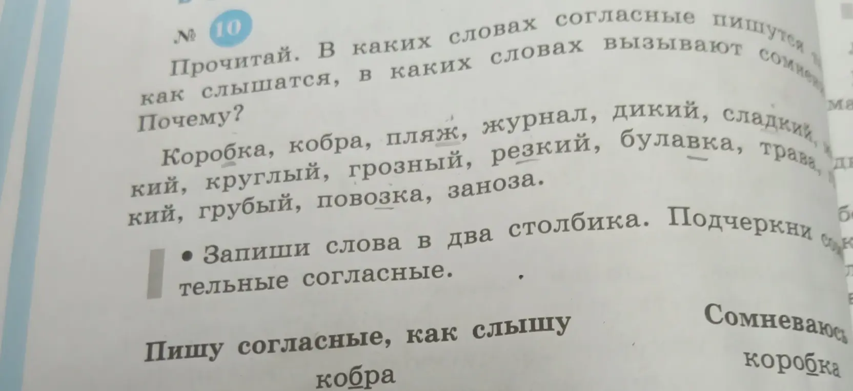 Предложи разделить слова на две группы: в одной слова, где согласные слышатся так же, как и пишутся, а в другой — где есть сомнения