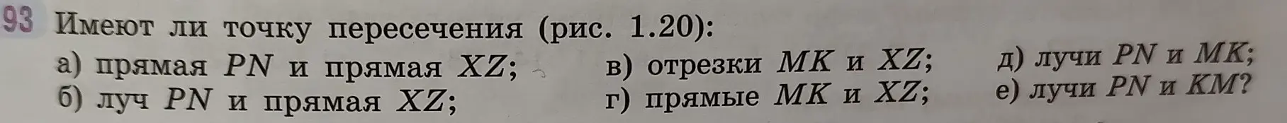 Объясни, имеют ли точку пересечения прямая PN и прямая XZ на рисунке 1.20