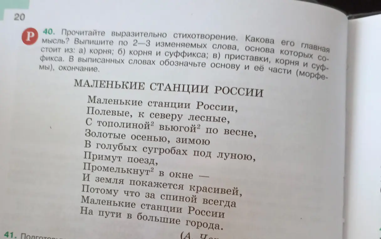 Выпиши из стихотворения по 2-3 изменяемых слова, основа которых состоит из корня, корня и суффикса, приставки, корня и суффикса. В выписанных словах обозначь основу и её части (морфемы), окончание.