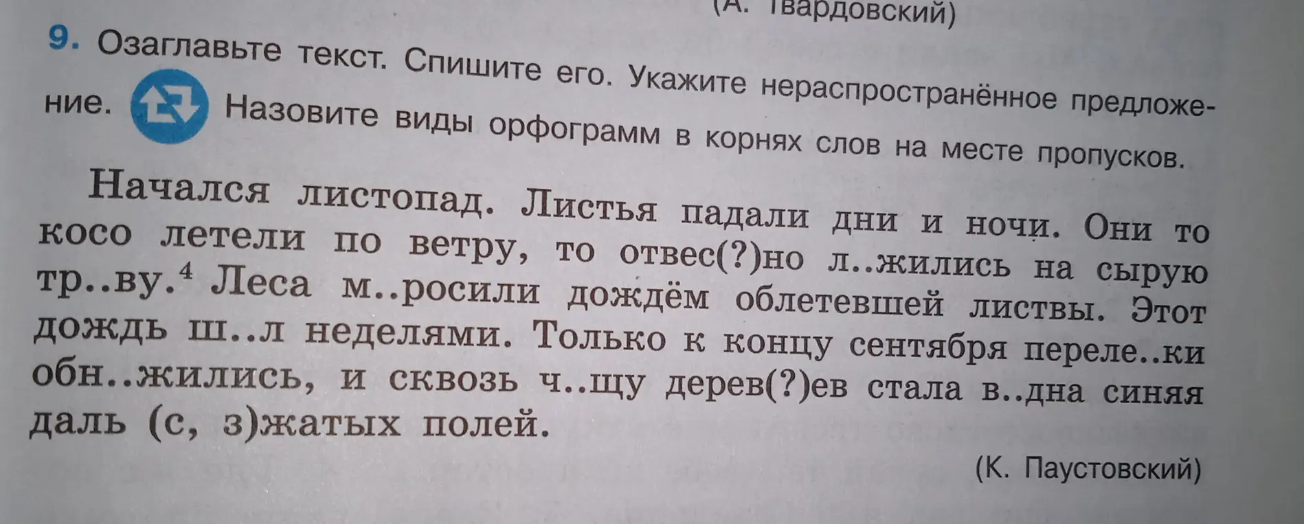 Ты просишь озаглавить текст, списать его, указать нераспространённое предложение и назвать виды орфограмм в корнях слов на месте пропусков.