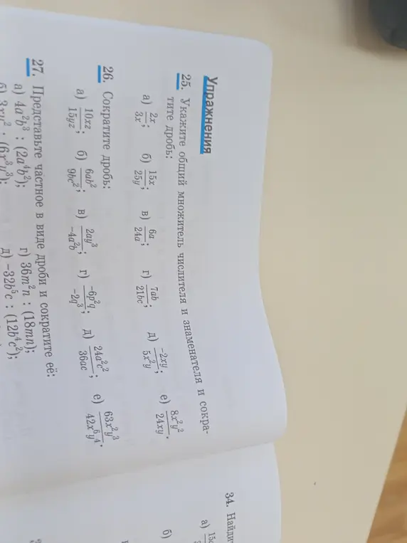 Помоги сократить дроби в упражнениях 25, 26 и 27