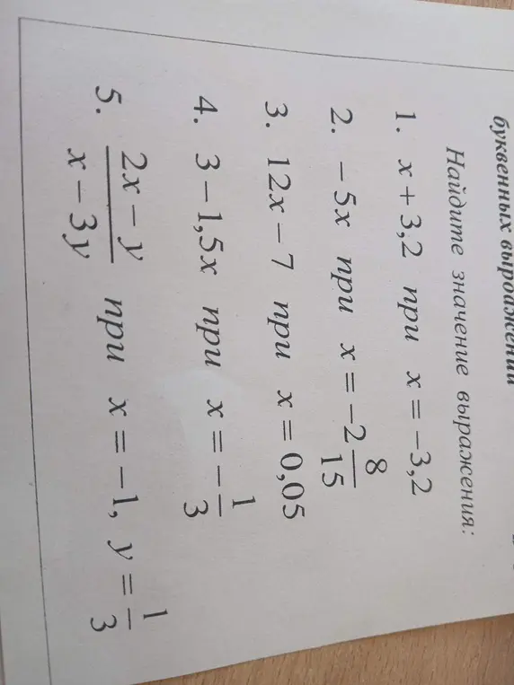Реши примеры: 1) x + 3,2 при x = -3,2