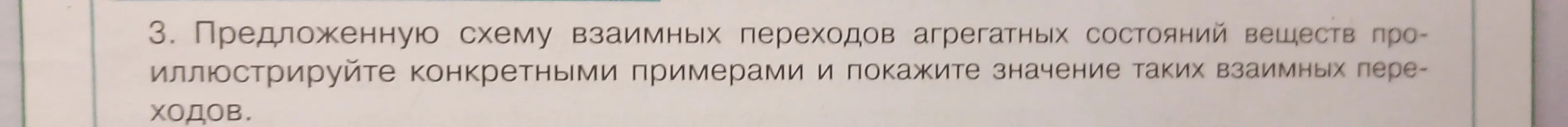 Можешь ли ты проиллюстрировать конкретными примерами предложенную схему взаимных переходов агрегатных состояний веществ и показать значение таких взаимных переходов?