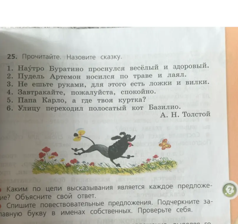 Объясни, каким по цели высказывания является каждое предложение и спиши повествовательные предложения, подчеркнув заглавную букву в именах собственных