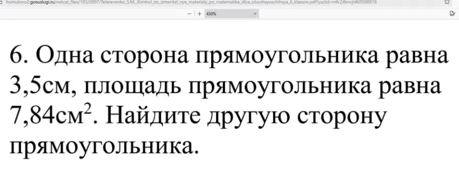 Помоги мне найти другую сторону прямоугольника, если одна сторона равна 3,5 см, а площадь равна 7,84 см².