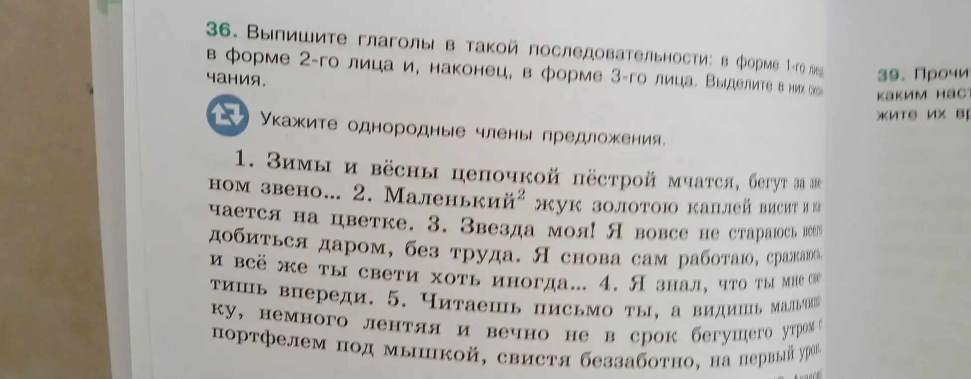 Выпиши глаголы в такой последовательности: в форме 1-го лица, в форме 2-го лица и, наконец, в форме 3-го лица. Укажи однородные члены предложения в 1 предложении.