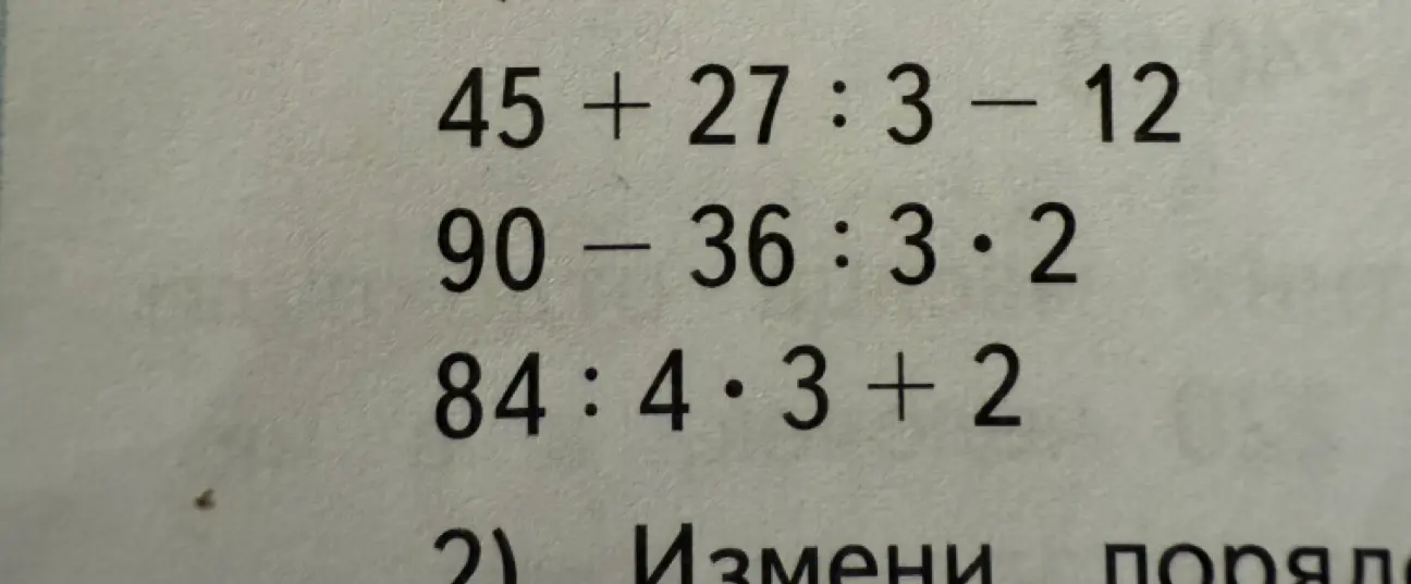 Ты просишь меня решить примеры: 45+27:3-12, 90-36:3・2, 84:4・3+2