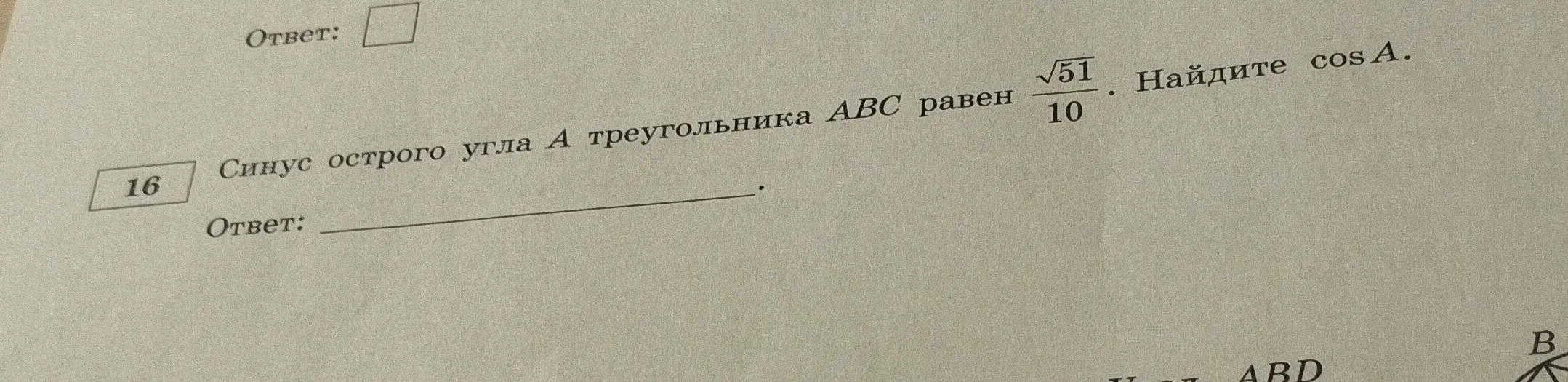 Помоги мне найти cos A, если синус острого угла A треугольника ABC равен √51/10