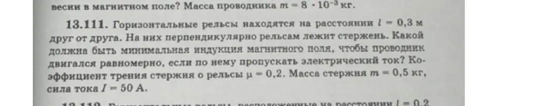 Какова минимальная индукция магнитного поля, чтобы проводник двигался равномерно, если по нему пропускать электрический ток?