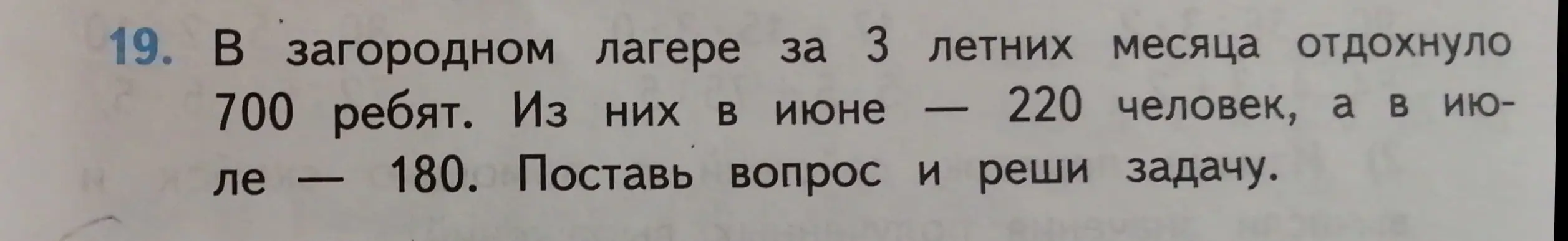 Предложи вопрос и реши задачу: 'В загородном лагере за 3 летних месяца отдохнуло 700 ребят. Из них в июне 220 человек, а в июле 180'