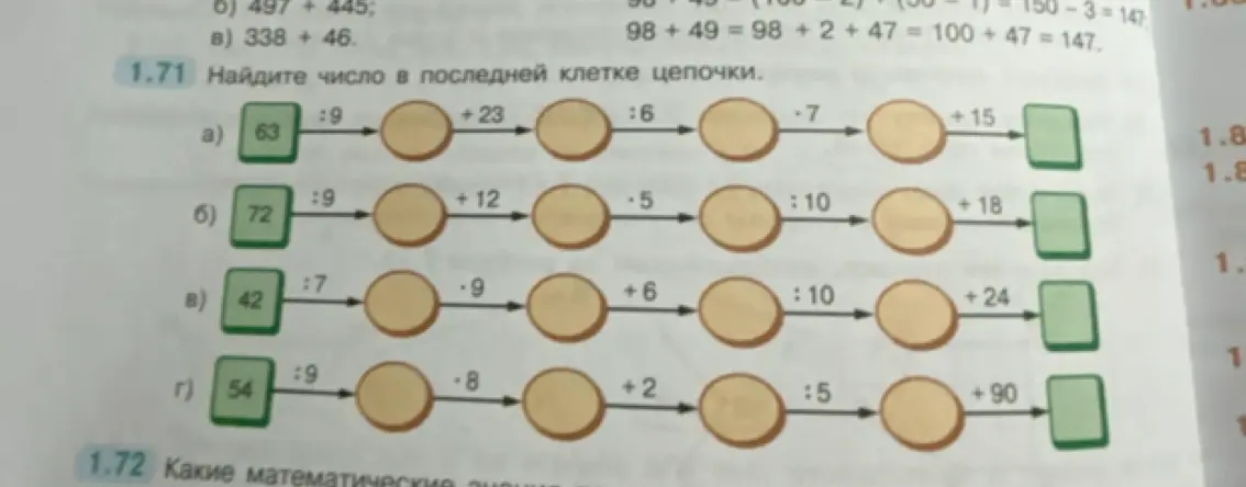 Найди число в последней клетке цепочки 63 : 9