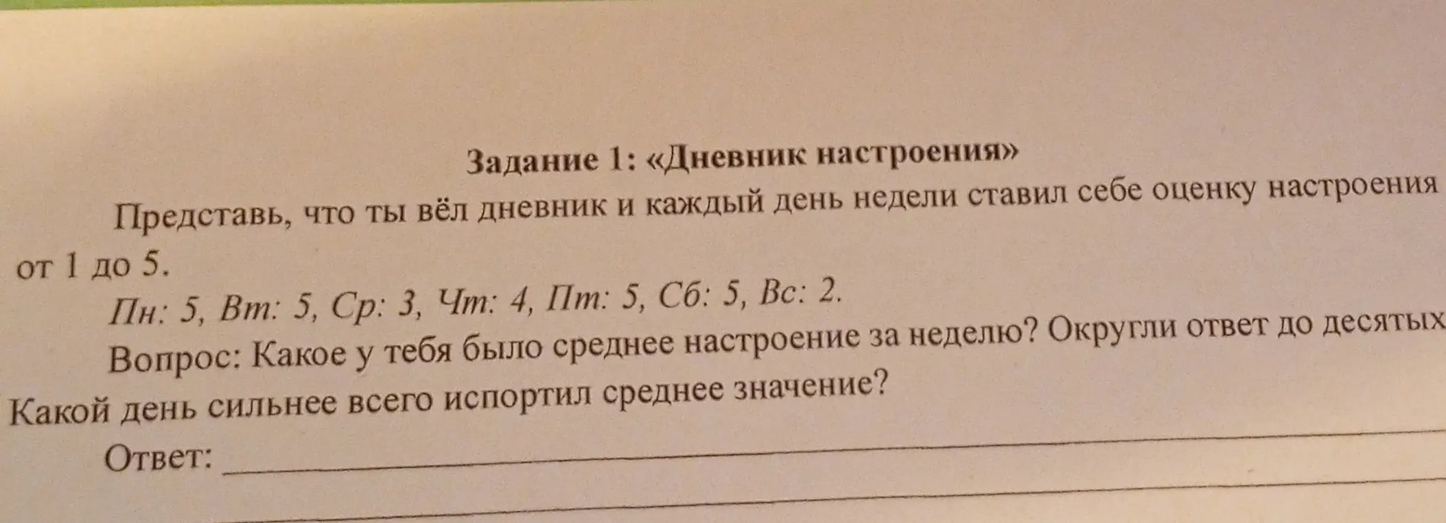 Представь, что ты вёл дневник и каждый день недели ставил себе оценку настроения от 1 до 5. Какое у тебя было среднее настроение за неделю?