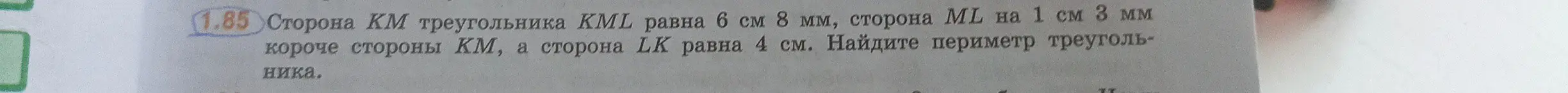 Помоги мне найти периметр треугольника KML, если сторона KM равна 6 см 8 мм, сторона ML на 1 см 3 мм короче стороны КМ, а сторона LK равна 4 см.