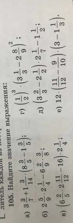 Помоги мне найти значение выражения в номере 105 (а, б, в, г, д, е).
