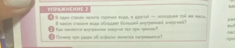 Ты можешь объяснить, в каком стакане вода обладает большей внутренней энергией; как меняется внутренняя энергия тел при трении; почему при ударе об асфальт монетка нагревается?