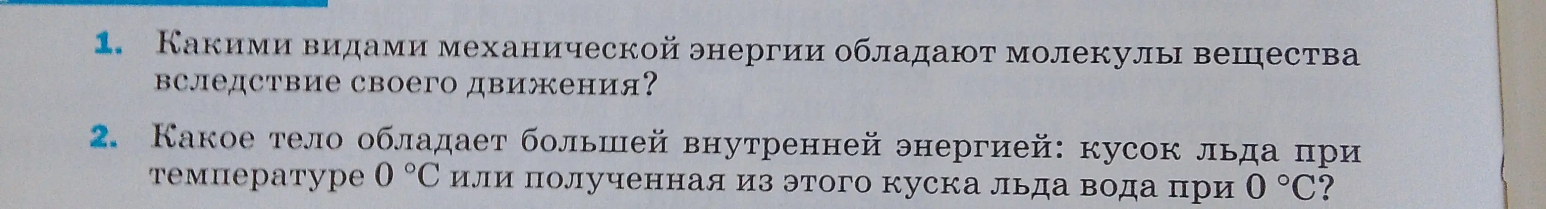 Объясни, какими видами механической энергии обладают молекулы вещества вследствие своего движения