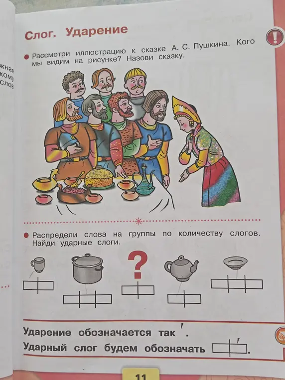 Можешь ли ты определить героев сказки на иллюстрации и распределить слова на группы по количеству слогов, найдя ударные слоги