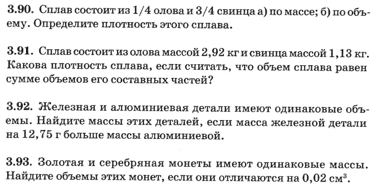 Можешь ли ты решить задачи 3.90-3.93 по физике?