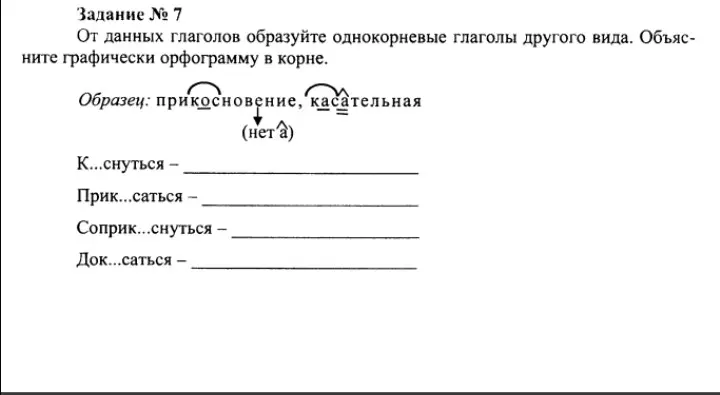 Образуй от данных глаголов однокоренные глаголы другого вида.
