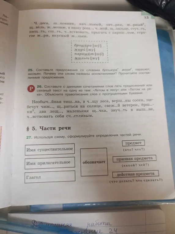 Составь предложения со словами брошюра, жюри, парашют, жюльен