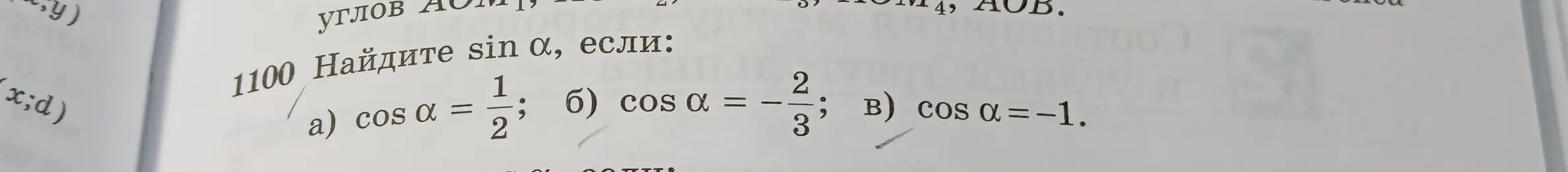 Найди $\sin \alpha$, если $\cos \alpha = \frac{1}{2}$