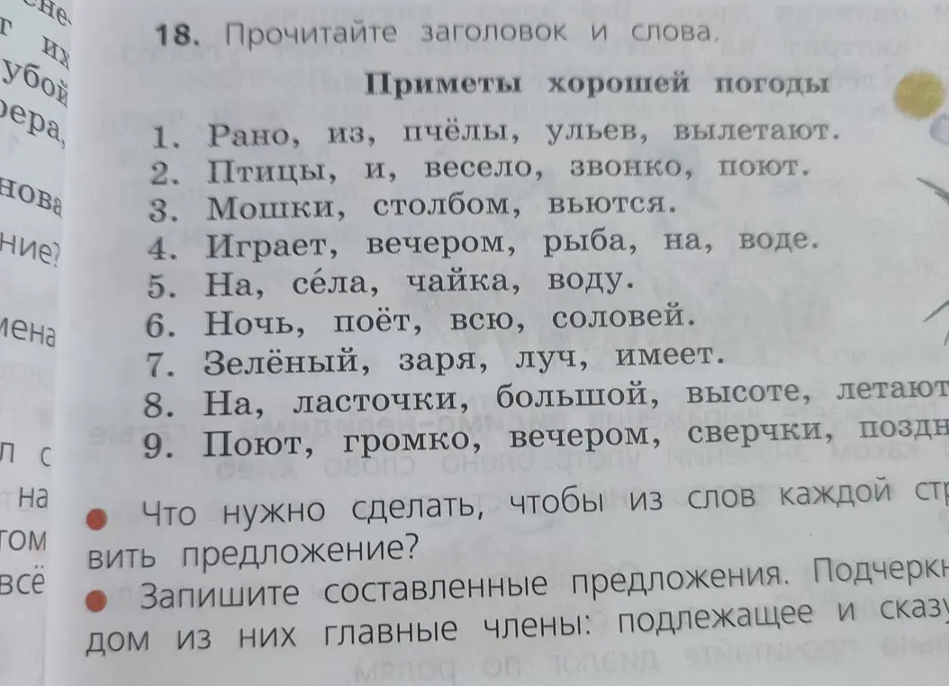 Что нужно сделать, чтобы из слов каждой строки составить предложение?