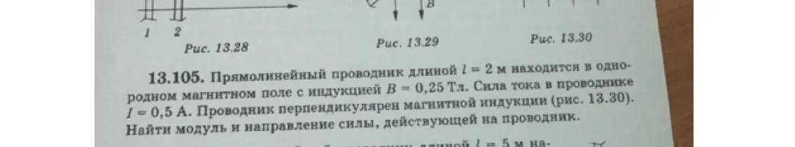 Найди модуль и направление силы, действующей на проводник длиной l = 2 м, находящийся в однородном магнитном поле с индукцией B = 0,25 Тл, если сила тока в проводнике I = 0,5 А, и проводник перпендикулярен магнитной индукции