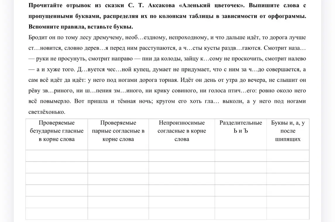 Выпиши слова с пропущенными буквами, распределяя их по колонкам таблицы в зависимости от орфограммы из отрывка сказки С. Т. Аксакова «Аленький цветочек»