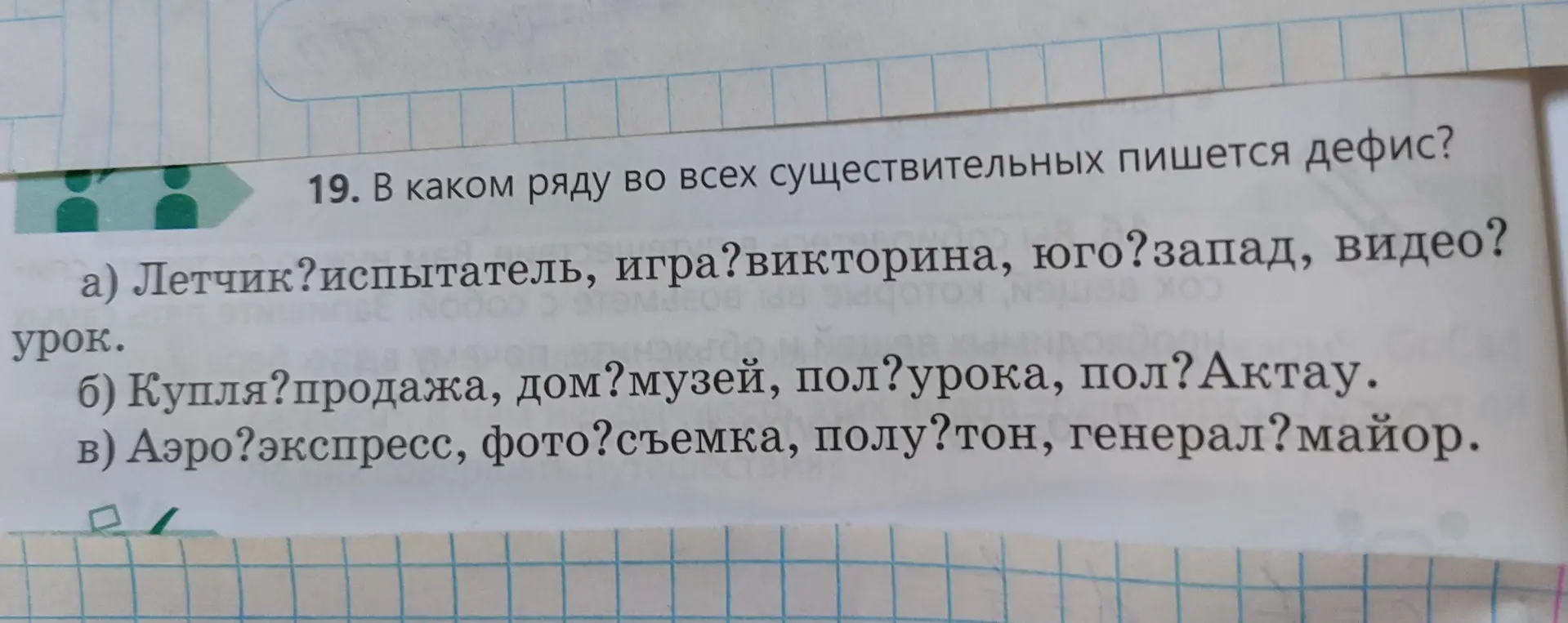 Определи ряд, в котором во всех существительных пишется дефис