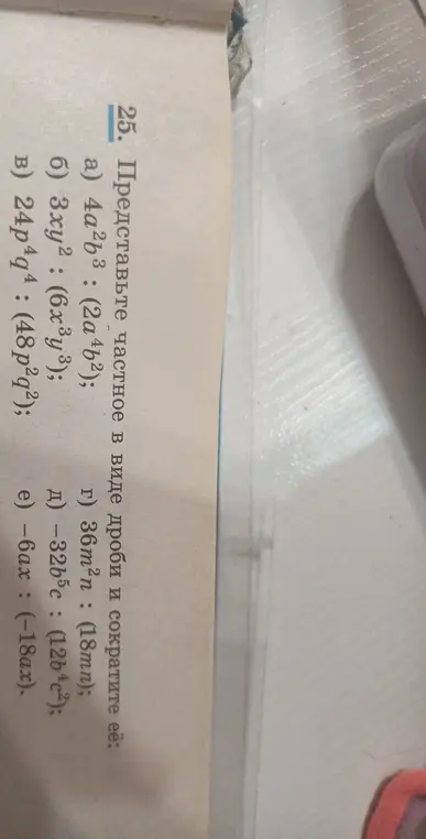 Представь частное в виде дроби и сократи её: 4a²b³: (2a⁴b²)