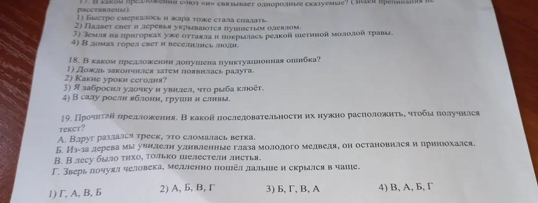 В 17-м задании определи, в каком предложении союз «и» связывает однородные сказуемые; в 18-м задании укажи, в каком предложении допущена пунктуационная ошибка; в 19-м задании определи последовательность предложений, чтобы получился текст.